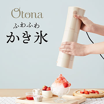 Otona オトナ 大人のふわふわかき氷器 スティックタイプ 電動 かき氷器 かき氷機 氷かき器 ハンディ ワンプッシュ ふわ雪 大人 ふわふわ かき氷 DHIS-B3 ミルキーベージュ