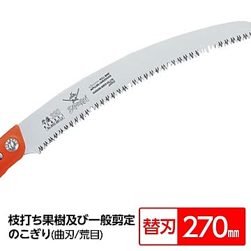 枝打ち 果樹及び一般剪定鋸/ノコギリ 【替刃 270mm】 曲刃 荒目 木屑排出窓付き 『弁慶』 GKC-271-LH