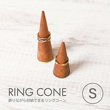 飾りながら収納できる リングコーン