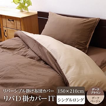 掛け 布団 掛 カバー シングルロング 寝具 無地 リバーシブル ダークブラウン/ダークベージュ 約150×210cm