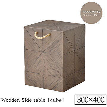 リビングサイドテーブル cube 400x550 ウッディーグレー