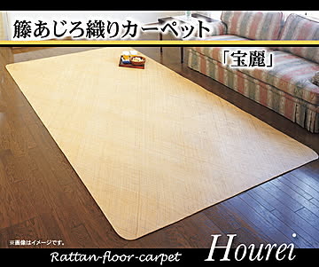 イケヒコ・コーポレーション 宝麗 籐ラグ 江戸間6畳 5209420