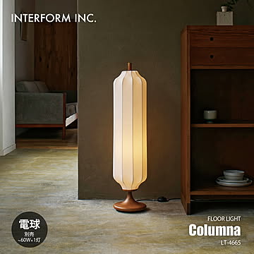 INTERFORM インターフォルム Columna コルムナ フロアライト (電球別売) LT-4665 / フロアランプ スタンドライト フロア照明 スタンド照明 LED対応 〜60W×1灯