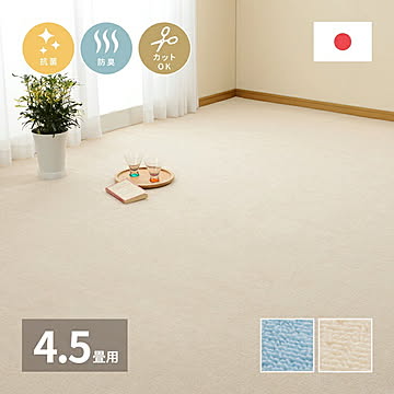 萩原 ミーテ 抗菌カーペット 江戸間4.5畳 アイボリー