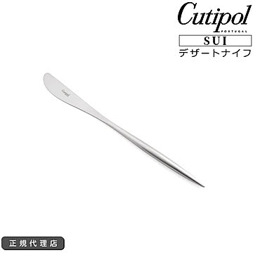 クチポール スイ デザートナイフ Cutipol SUI MATT [ネコポス対応可(18点まで)]