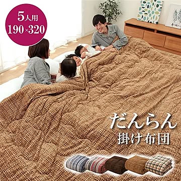 ファミリー対応 掛け布団/寝具 【無地調 ベージュ 約190×320cm 5人用】 洗える 〔寝室 ベッドルーム〕【代引不可】