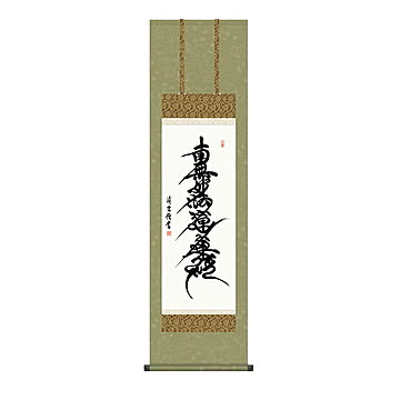 掛け軸 日蓮名号 吉村清雲 44.5x164cm 三幸