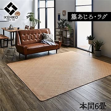籐製 ラグマット/絨毯 【本間】 耐久性 アジアン ひんやり 自然素材 あじろ織り ラタン インドネシア産【代引不可】
