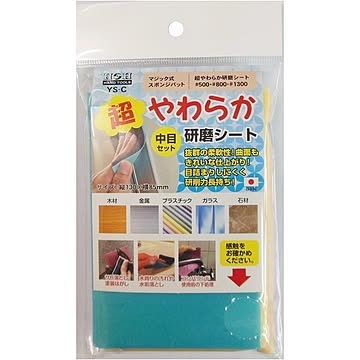 （業務用30個セット）H＆H 超やわらか研磨シート/研磨材 【中目セット】 日本製 YS-C 〔業務用/家庭用/DIY〕【×30セット】【送料無料】