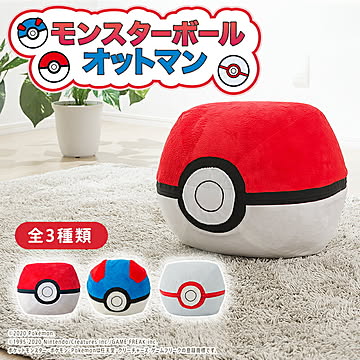 ポケモン ソファ モンスターボール オットマン ポケットモンスター スーパーボール プレミアボール ビーズクッション 一人掛け ビーズソファ カバーリング 洗える 日本製 pokemon