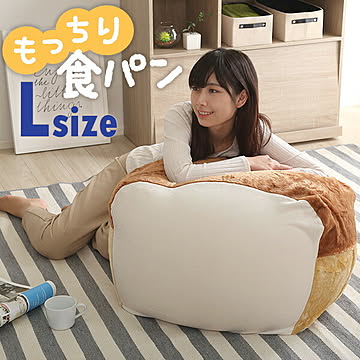 食パンシリーズ （日本製） 【Roti-ロティ-】 もっちり 食パン ビーズクッション Lサイズ【OG】
