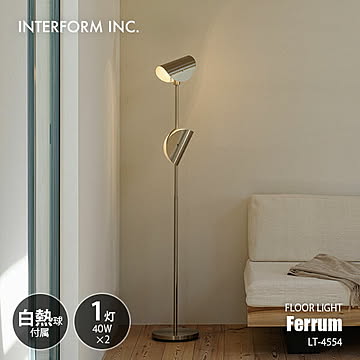 INTERFORM インターフォルム Ferrum フェルム フロアライト (白熱球付属) LT-4554 / フロアランプ スタンドライト フロア照明 スタンド照明 LED対応 40W×2灯