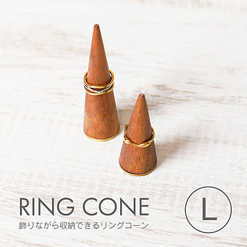 飾りながら収納できる リングコーン