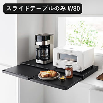 山崎実業 キッチン家電下スライドテーブル　タワー　W80　tower