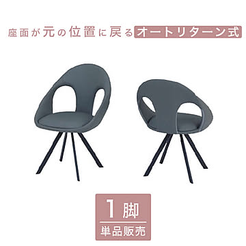 ダイニングチェア 回転 食卓椅子 回転椅子 イス オートリターン おしゃれ 単品 モダン シンプル 高級感 エレガント 北欧  戻る 合皮 アーロン