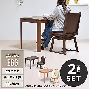 EGG ハイコタツ幅 90cm×奥行60cm ＆ 回転チェア 1脚 計2点セット UKSE0192 コタツ ハイタイプコタツセット 角型 即暖2秒 薄型ハロゲンヒーター搭載こたつ ダイニングコタツ