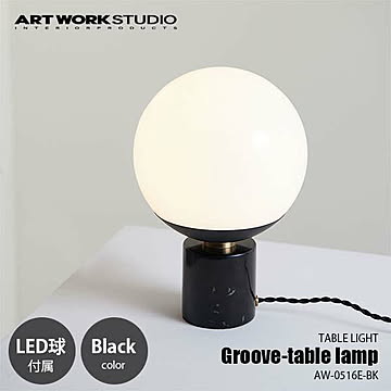 Groove-table lamp グルーブテーブルランプ (LED球付属) AW-0516E-BK テーブルランプ デスクライト デスクランプ 卓上照明 大理石 タッチスイッチ 調光 〜40W×1