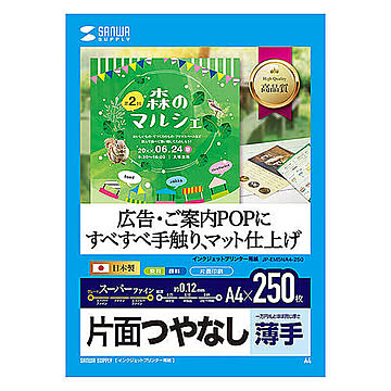サンワサプライ　インクジェット用スーパーファイン用紙A4サイズ250枚入り　JP-EM5NA4-250 管理No. 4969887424452