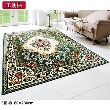 ウィルトン織カーペット 王朝グリーン 3畳 約160×230cm