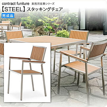 スタッキングチェア 業務用家具：steelシリーズ★ ラウルス 完成品 ナチュラル(natural)