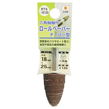 (業務用5個セット) H＆H 六角軸軸付きロールペーパーポイント/先端工具 【テーパー型】 外径：18mm #120 日本製 RT6-18120