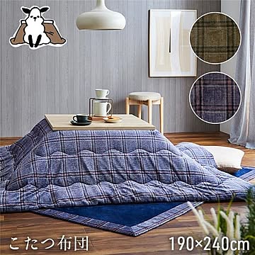 こたつ布団 長方形 単品 カジュアル チェック柄 撥水 ネイビー 約190×240cm