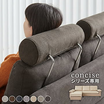 ヘッドレスト コーナーソファ concise コンサイス 専用 後付け ソファーセット ソファ コーナーソファー ソファー ソファセット クッション(代引不可)