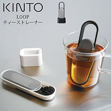 KINTO キントー LOOP ループ ティーストレーナー