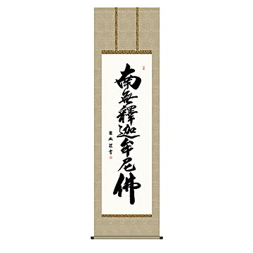 掛け軸 釈迦名号 小木曽宗水 54.5x190cm 三幸