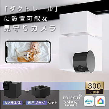 【セット】エジソンスマート 見守りカメラキューブ＋専用ダクトレール変換プラグセット