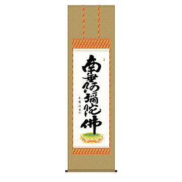 掛け軸 六字名号 木村玉峰 54.5x190cm 三幸
