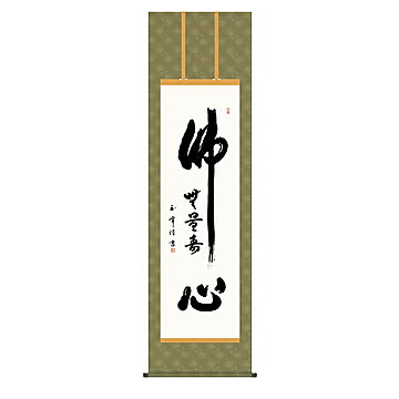 掛け軸 仏心名号 木村玉峰 54.5x190cm 三幸