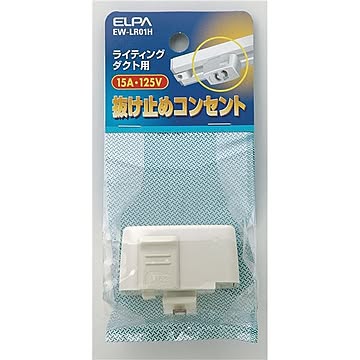 ELPA EW-LR01H 抜け止めコンセント ライティングバー用 5セット