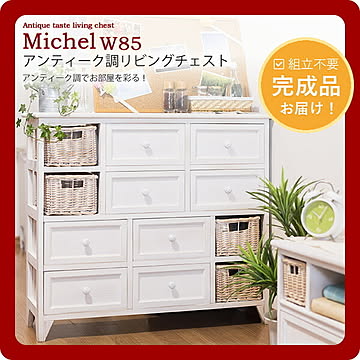 アンティーク調リビングチェスト★Michel（ミシェル）幅85 