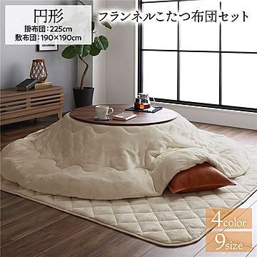 あったか ボリューム フランネル こたつ布団セット 円形掛布団：225cm+敷布団：190×190cm ベージュ丸  無地 こたつ天板滑り止めシート付 抗菌防臭 こたつ布団 コタツ