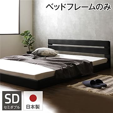 Lezaro ブラック フロアベッド フレーム セミダブル 日本製