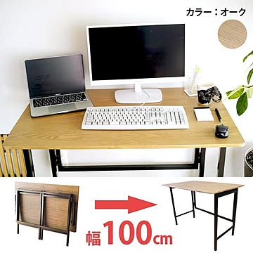 折りたたみワークデスク 幅100cm FLAP 完成品