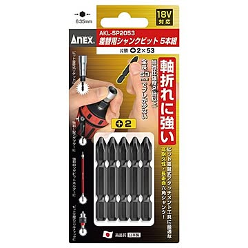 ANEX AKL-5P2053 替シャンクビット 片頭（+）2X53（5本組）