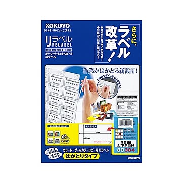 （まとめ）コクヨ カラーレーザー＆カラーコピー用 紙ラベル（リラベル）（はかどりタイプ）A4 18面上下余白付 42.3×70mmLBP-E80384 1冊（20シート）【×5セット】