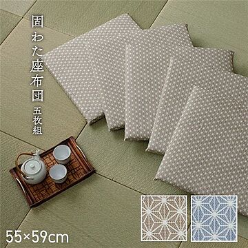 洗える座布団セット 日本製 銘仙判 固綿 麻の葉柄 ベージュ 同色5枚組 55×59cm