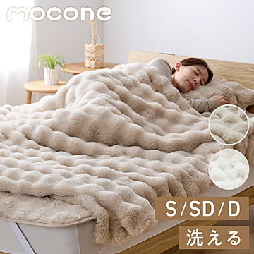mocone 布団カバーにもなるもこもこ毛布 シングル 洗える 布団カバー もこもこ 毛布 とろとろ ふわふわ ラビットファー 掛け布団カバー 掛け布団 掛布団 あったか 暖かい 冬用 節電