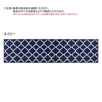 キッチンマット モロッカン 45x240cm カキウチ