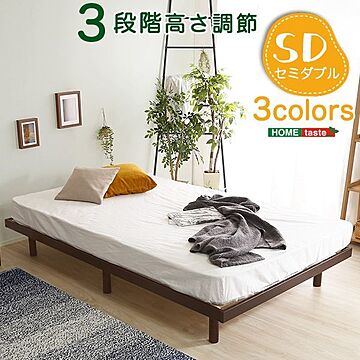 セミダブル すのこベッド ベッドフレームのみ 幅約120cm 北欧パインフレーム 木製脚付き 高さ調節可 通気性耐久性