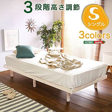 シングル脚付きすのこベッド ベッドフレームのみ 幅約98cm 3段階高さ調節可 通気性耐久性