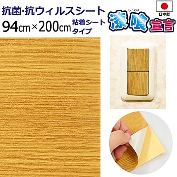 抗菌・抗ウイルスシート 漆喰宣言 94×200cm 1枚入 日本製 玄関 ドアノブ 階段 手すり 照明 スイッチ テーブル デスク【代引不可】