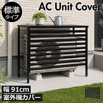 風向き調整できる ルーバー付き室外機カバー 標準タイプ 