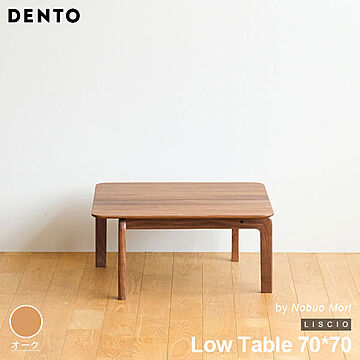 テーブル ローテーブル 木製 四角 正方形 2人用 LISCIO Low Table 70*70 70cm×70cm リッショ 木製 無垢 スタイリッシュ 北欧 ダイニング 日本製 