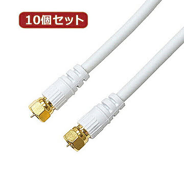 10個セット アンテナケーブル 1.5m ホワイト 両側F型ネジ式コネクタ ストレート HAT15-037SSWHX10 管理No. 4589452957170