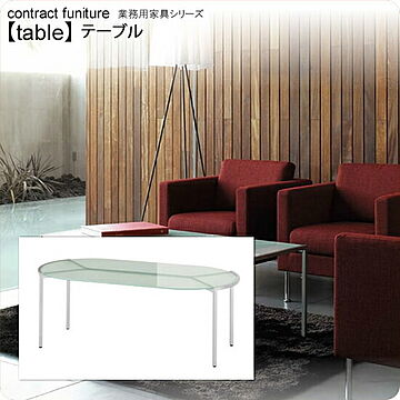 楕円形フロスト仕上げ強化ガラスラウンジテーブル 1200x560x450 天厚10mm 業務用家具 tableシリーズ