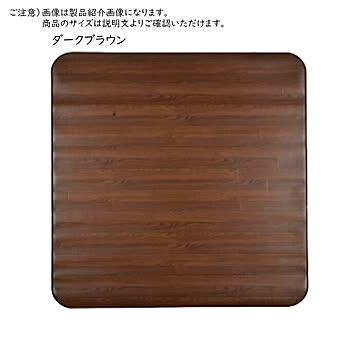 ダイニングラグ 木目調 180×180 消臭加工 ダークブラウン